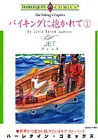 バイキングに抱かれて
