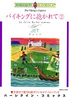 バイキングに抱かれて
