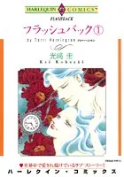 フラッシュバック
