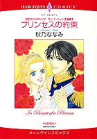 プリンセスの約束