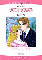 プリンセスの告白