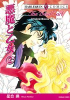 悪魔と乙女