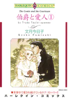 伯爵と愛人