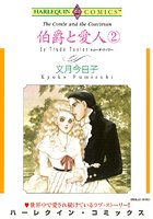 伯爵と愛人
