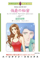 伯爵の秘密