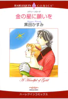 金の星に願いを