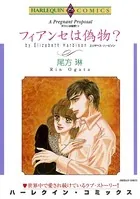 フィアンセは偽物？