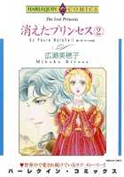 消えたプリンセス