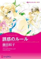 誘惑のルール