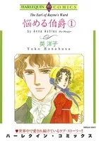 悩める伯爵