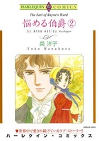 悩める伯爵