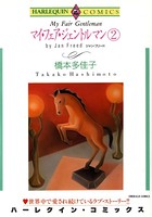 マイ・フェア・ジェントルマン