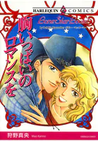 胸いっぱいのロマンスを