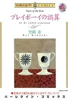 プレイボーイの誤算