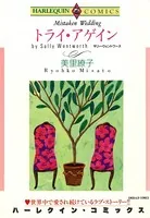 トライ・アゲイン