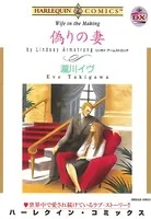 偽りの妻