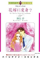 花嫁に変身？