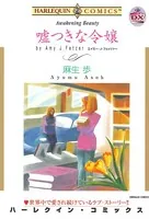 嘘つきな令嬢
