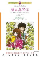 嘘と真実