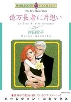 億万長者に片想い