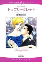 トップシークレット
