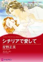シチリアで愛して