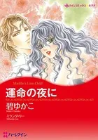 運命の夜に