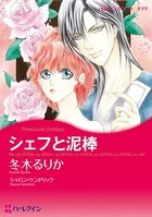 シェフと泥棒