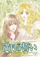 満月の誓い