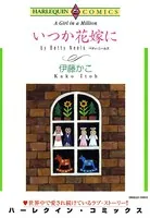 いつか花嫁に
