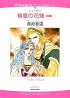 精霊の花嫁