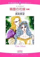 精霊の花嫁