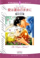 愛は運命のままに