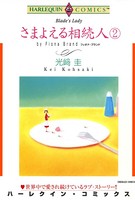 さまよえる相続人