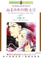 血まみれの騎士