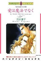 愛は魔法でなく