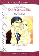 愛はかなわぬ夢に