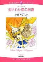 消された愛の記憶