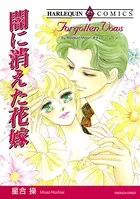 闇に消えた花嫁