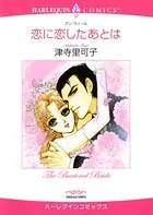 恋に恋したあとは