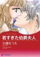 若すぎた伯爵夫人