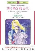 誇り高き戦士