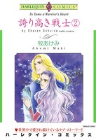 誇り高き戦士