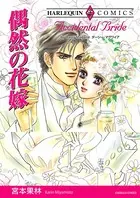 偶然の花嫁