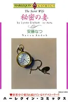秘密の妻