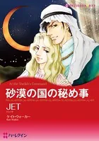 砂漠の国の秘め事