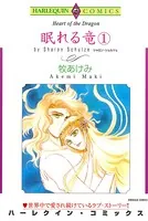 眠れる竜