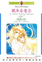 眠れる竜