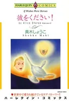 彼をください！