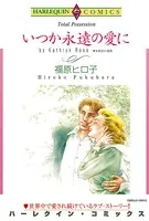 いつか永遠の愛に